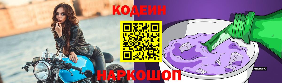 Кодеин Purple Drank Новокузнецк