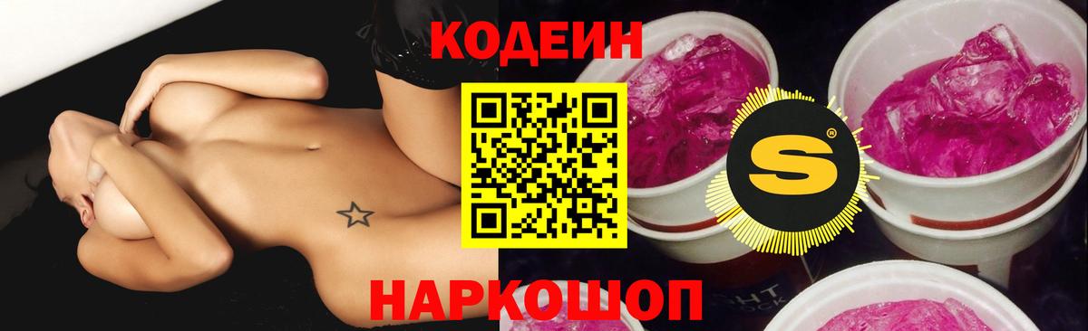 Кодеин Purple Drank  Вход с VPN  Кодеин напиток Lean (лин)  Новокузнецк 